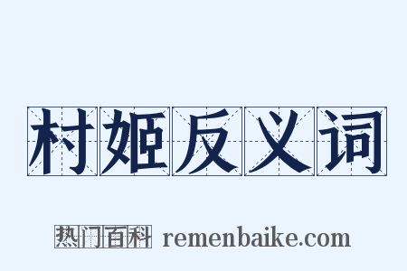 村姬反义词是什么意思的图片